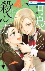 月島くんの殺し方 3 花とゆめコミックス の通販 藤原 ヒロ 花とゆめコミックス コミック Honto本の通販ストア