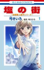 塩の街 １ 花とゆめｃｏｍｉｃｓ の通販 弓 きいろ 有川 ひろ 花とゆめコミックス コミック Honto本の通販ストア