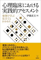 心理臨床における実践的アセスメント 事例で学ぶ見立てとかかわり