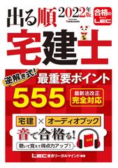 22年版 出る順宅建士 逆解き式 最重要ポイント555の通販 東京リーガルマインドlec総合研究所 宅建士試験部 紙の本 Honto本の通販ストア