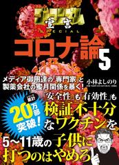 ゴーマニズム宣言ＳＰＥＣＩＡＬコロナ論 ５の通販/小林よしのり - 紙