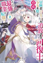 冒険者パーティーを追放された回復士の少女を拾って育成したら まさかの最強職業に転職 おまけに彼女の様子が何やらおかしくて 2 特典ss付 の電子書籍 Honto電子書籍ストア