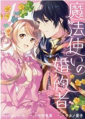 魔法使いの婚約者（ＺＥＲＯ−ＳＵＭ ＣＯＭＩＣＳ） 3巻セット