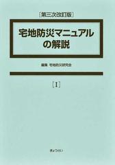 宅地防災マニュアルの解説 第３次改訂版 １