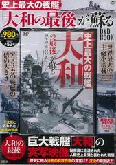 アウトレットブック】史上最大の戦艦大和の最後が蘇るＤＶＤ ＢＯＯＫ