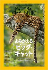 待望の再販！ 2014年上半期のナショナルジオグラフィック - 雑誌