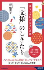 文様 のしきたり 暮らしを彩る日本の伝統の通販 藤 依里子 青春新書intelligence 紙の本 Honto本の通販ストア