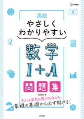 高校やさしくわかりやすい数学 ａ問題集の通販 松田 親典 紙の本 Honto本の通販ストア