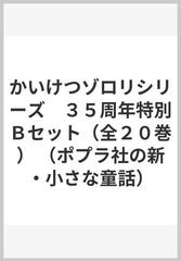 かいけつゾロリシリーズ　３５周年特別Ｂセット（全２０巻） （ポプラ社の新・小さな童話）