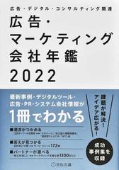 広告・マーケティング会社年鑑 広告・デジタル・コンサルティング関連 ２０２２