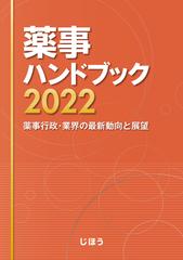 薬事ハンドブック ２０２２ 薬事行政・業界の最新動向と展望