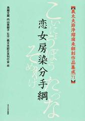 義太夫節浄瑠璃未翻刻作品集成 ７１ 恋女房染分手綱の通販/鳥越 文蔵