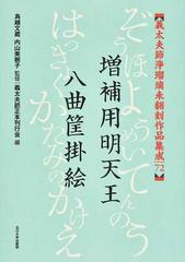 義太夫節浄瑠璃未翻刻作品集成 ７２ 増補用明天王の通販/鳥越 文蔵