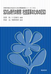 ＳＤＧｓ時代の教育：社会変革のためのＥＳＤの通販/荻原 彰/小玉 敏也