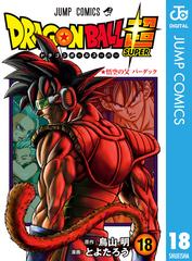 ドラゴンボール超 18 漫画 の電子書籍 無料 試し読みも Honto電子書籍ストア