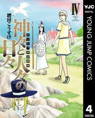 ギリシャ神話劇場 神々と人々の日々 4 漫画 の電子書籍 新刊 無料 試し読みも Honto電子書籍ストア