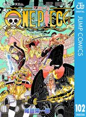 One Piece モノクロ版 102 漫画 の電子書籍 無料 試し読みも Honto電子書籍ストア