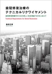 歯冠修復治療のテクニカルリクワイヤメント 歯冠修復物製作のための新しい咬合理論FDOをふまえて