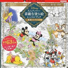 大人ディズニー素敵な塗り絵レッスンブック厳選コレクションの通販 ｉｎｋｏ ｋｏｔｏｒｉｙａｍａ 紙の本 Honto本の通販ストア