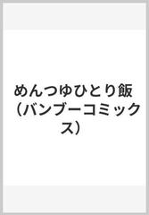 めんつゆひとり飯 特盛の通販/瀬戸口みづき - コミック：honto本の通販