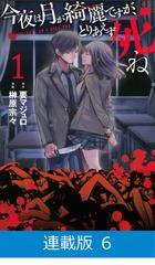 マイクロ版】今夜は月が綺麗ですが、とりあえず死ね（6）（漫画