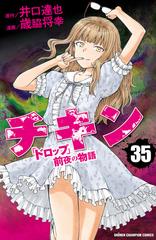 チキン ドロップ 前夜の物語 35 漫画 の電子書籍 無料 試し読みも Honto電子書籍ストア