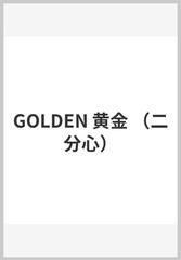 Golden 黄金の通販 島尾伸三 マドレーヌ スラビク 紙の本 Honto本の通販ストア
