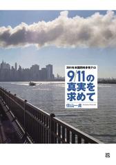 ９／１１の真実を求めて ２００１年米国同時多発テロの通販/住山 一貞