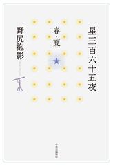 逸品】 星の方言集 日本の星 野尻抱影 読み物一般 - faithmtnhd.org