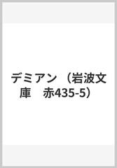 デミアンの通販 ヘッセ H 実吉 捷郎 岩波文庫 紙の本 Honto本の通販ストア