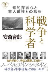 戦争と科学者 知的探求心と非人道性との葛藤の通販 安斎 育郎 紙の本 Honto本の通販ストア