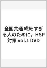 全国共通 繊細すぎる人のために。HSP対策 vol.1 DVDの通販/十影堂