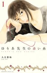 期間限定 Off セット商品 ゆりあ先生の赤い糸 1 9巻セット 漫画 無料 試し読みも Honto電子書籍ストア