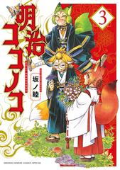 明治ココノコ ３ ゲッサン少年サンデーコミックススペシャル の通販 坂ノ 睦 ゲッサン少年サンデーコミックス コミック Honto本の通販ストア