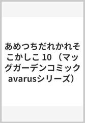 あめつちだれかれそこかしこ １０ ａｖａｒｕｓ ｓｅｒｉｅｓ の通販 青桐ナツ Avarus Series ブレイドコミックスアヴァルス コミック Honto本の通販ストア