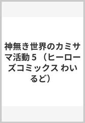 神無き世界のカミサマ活動 ５ （ＨＣヒーローズコミックス）の通販/朱