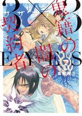 セット限定価格】３×３ＥＹＥＳ 鬼籍の闇の契約者（３）（漫画）の電子