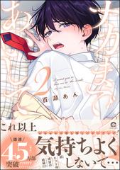 BLCD ナカまであいして 2 おしゃべりCD アナザージャケット付き 百瀬あん ナカまであいして 2【電子限定かきおろし漫画付】の電子書籍