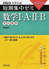 数学Ⅰ・Ａ・Ⅱ・Ｂ １０日あればいい！ ２０２３の通販/福島 國光