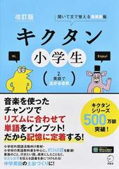 キクタン小学生 聞いて文で覚える英単語帳 改訂版 ２ 英語で広がる世界の通販 宮下 いづみ 紙の本 Honto本の通販ストア