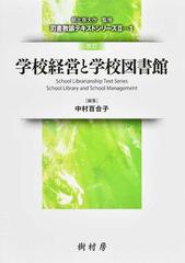 学校経営と学校図書館 改訂 （司書教諭テキストシリーズ）