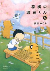 将棋の渡辺くん ６ ワイドｋｃ週刊少年マガジン の通販 伊奈 めぐみ ワイドｋｃ コミック Honto本の通販ストア