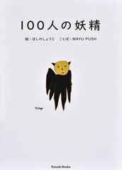 １００人の妖精 （Ｐａｒａｄｅ Ｂｏｏｋｓ）