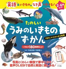 たのしいうみのいきものずかん 英語 いきもののなき声がきける ２ ６歳むけ の通販 今泉忠明 今泉智人 紙の本 Honto本の通販ストア