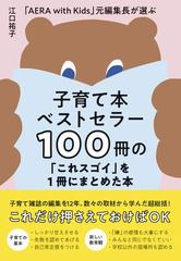 子育て本ベストセラー１００冊の「これスゴイ」を１冊にまとめた本 「ＡＥＲＡ ｗｉｔｈ Ｋｉｄｓ」元編集長が選ぶ