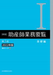 助産師業務要覧 新版 第３版２０２２年版 １ 基礎編の通販/福井 トシ子