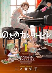 全1-13セット】のだめカンタービレ 新装版（漫画） - 無料・試し読みも 