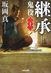 鬼役 文庫書下ろし／長編時代小説 ３２ 継承の通販/坂岡 真 光文社文庫 