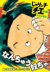 じゃりン子チエ ２８の通販 はるき悦巳 双葉文庫 紙の本 Honto本の通販ストア