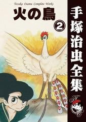 オンデマンドブック 火の鳥 2の通販 手塚治虫 紙の本 Honto本の通販ストア